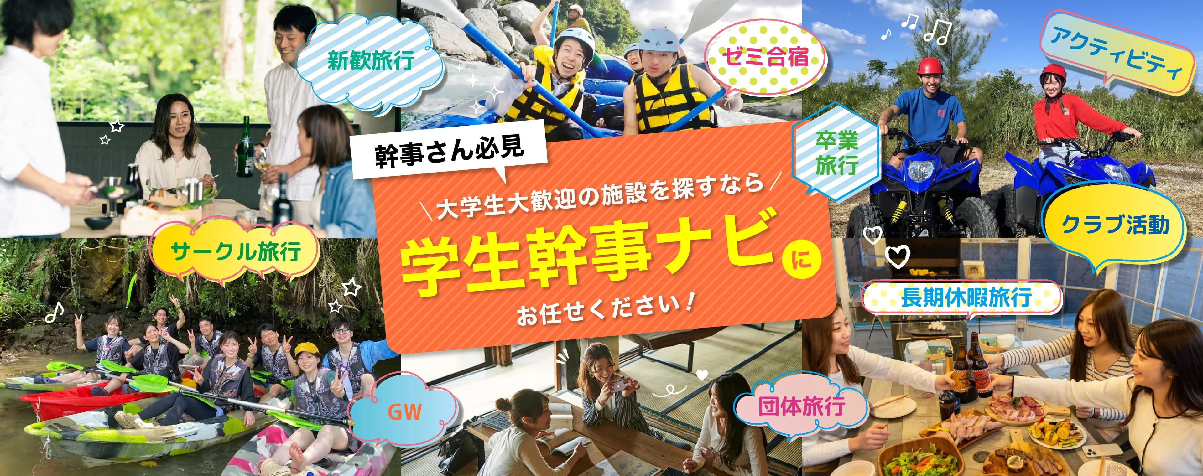 幹事さん必見。大学生大歓迎の施設を探すなら学生幹事ナビにお任せください！