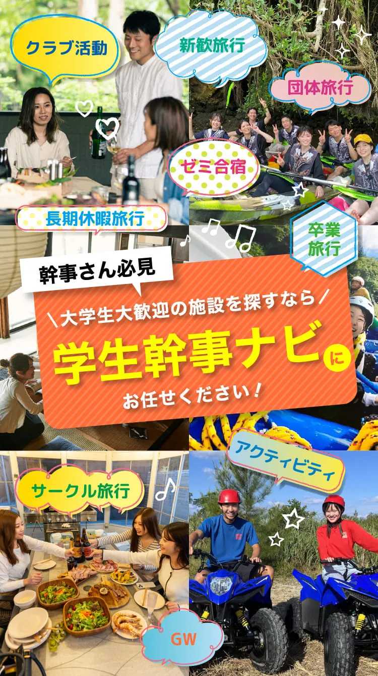 幹事さん必見。大学生大歓迎の施設を探すなら学生幹事ナビにお任せください！