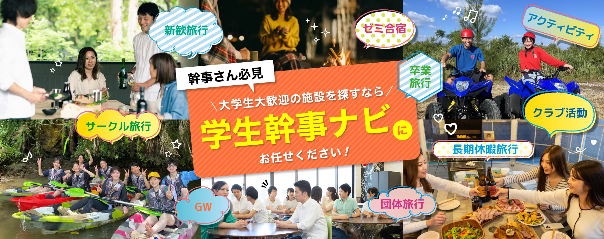 幹事さん必見。大学生大歓迎の施設を探すなら学生幹事ナビにお任せください！
