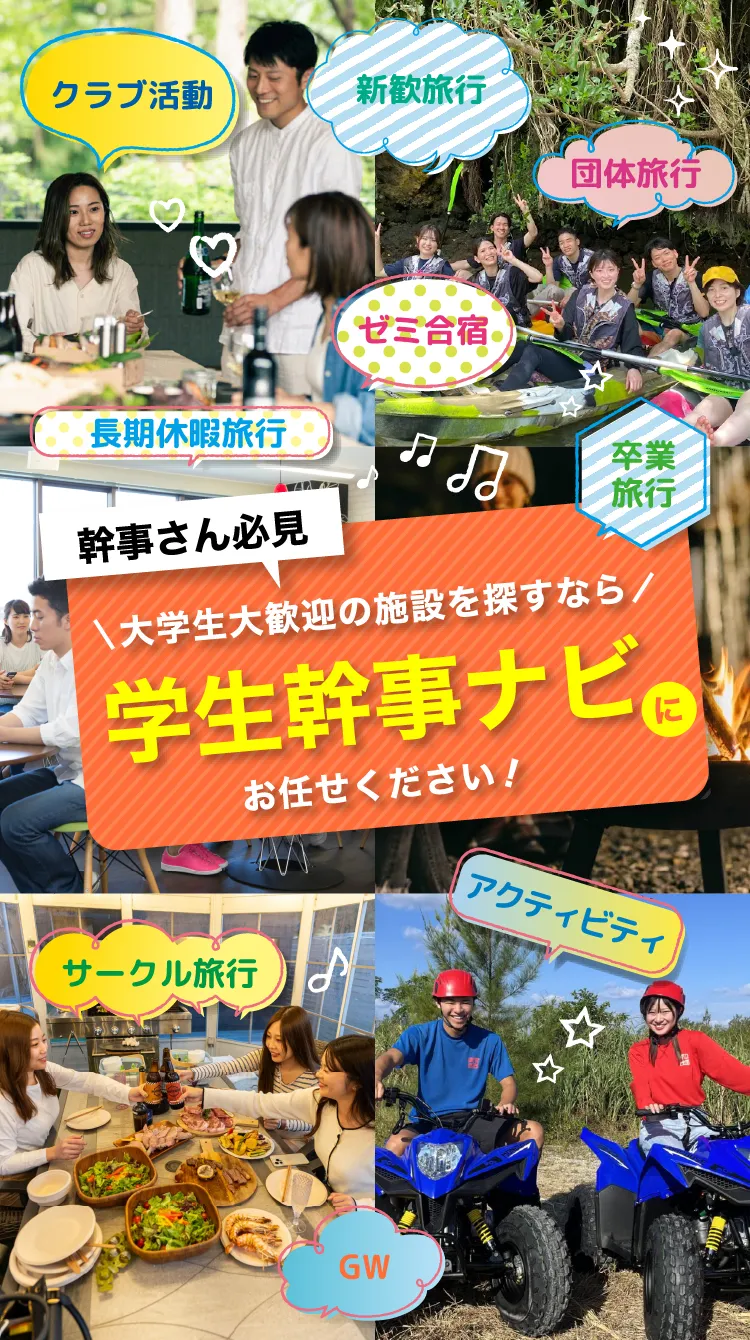 幹事さん必見。大学生大歓迎の施設を探すなら学生幹事ナビにお任せください！