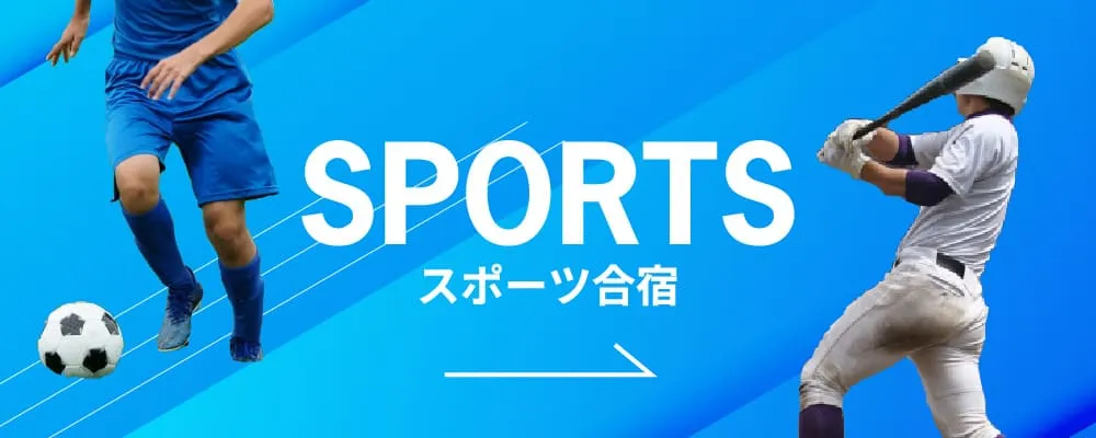 スポーツ合宿