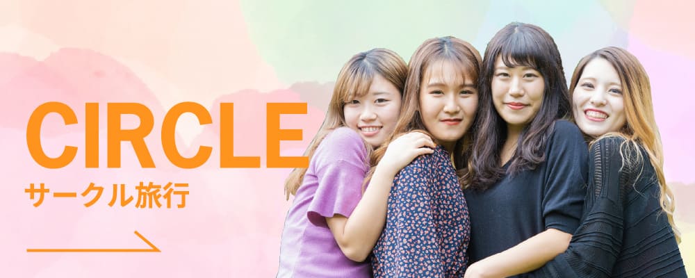 サークル旅行