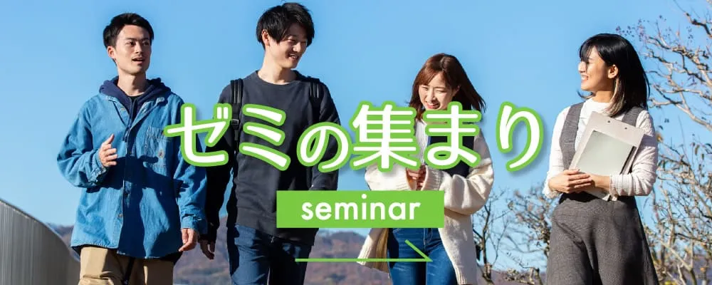ゼミの集まり