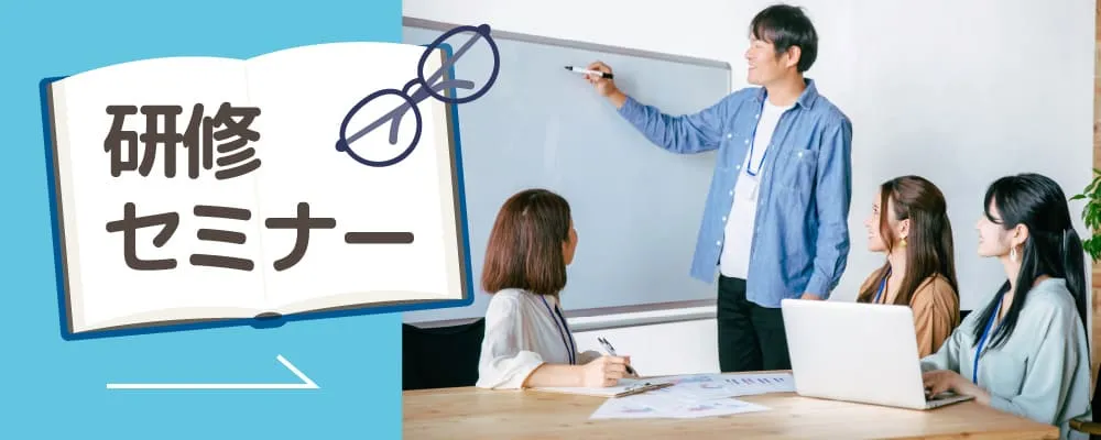 研修・セミナー