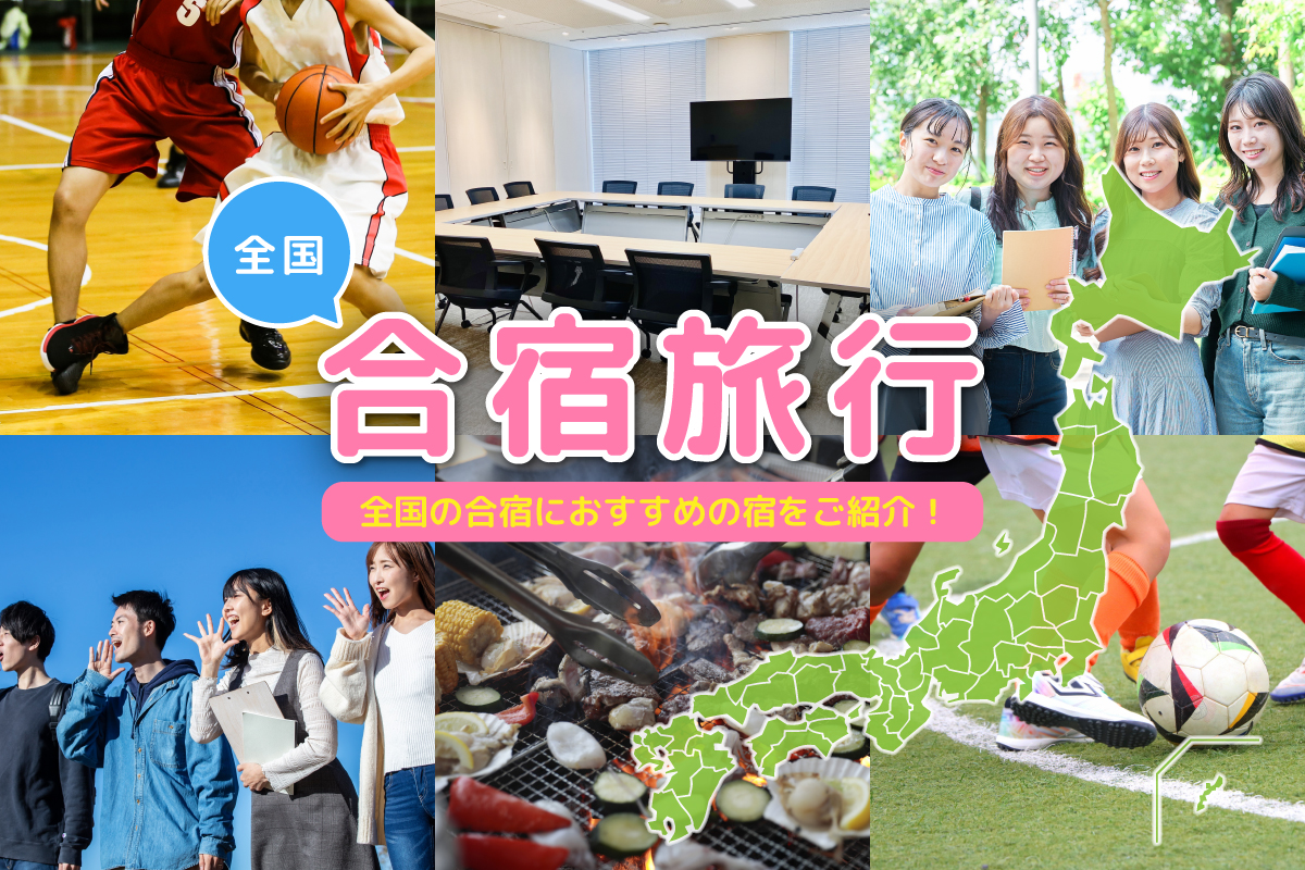 全国、合宿旅行。全国の合宿におすすめの宿をご紹介！