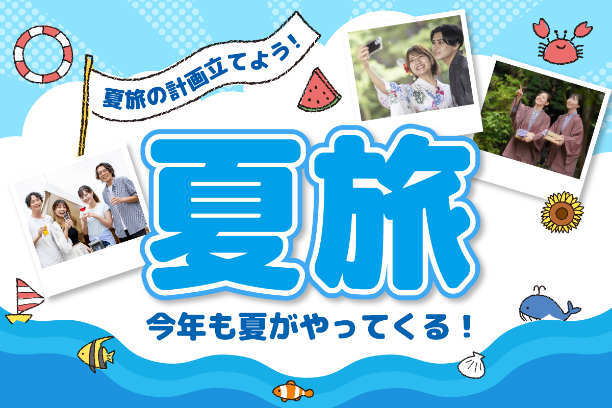 夏旅の計画たてよう！夏旅今年も夏がやってくる！