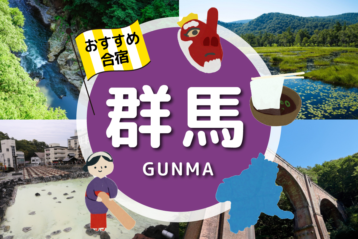 お勧め合宿【群馬編】